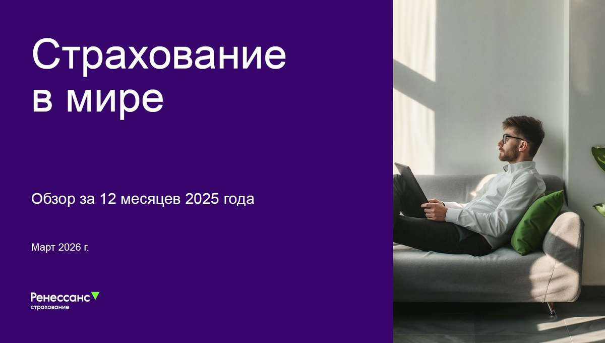 Мировое страхование: итоги 2025 года