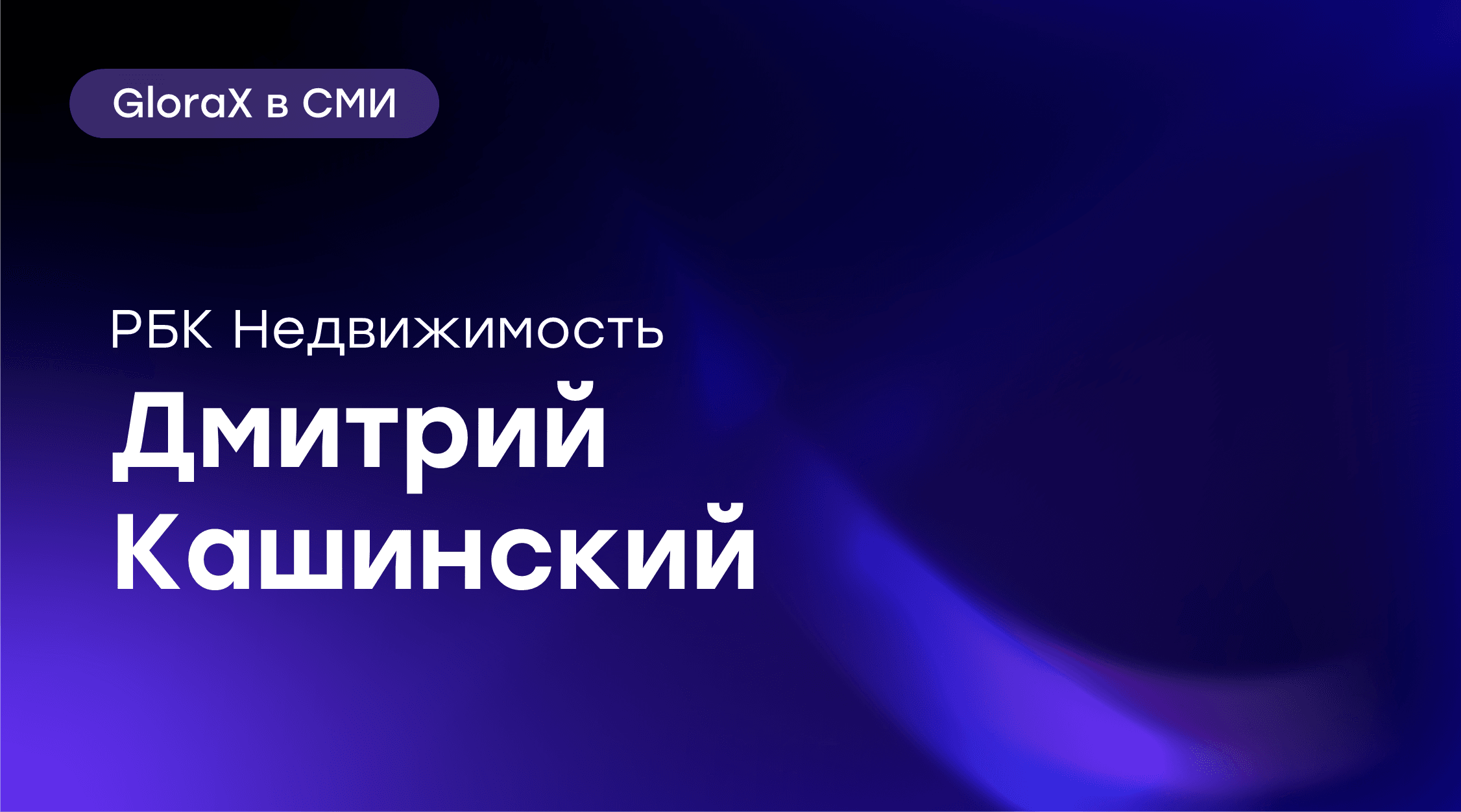 🚀 Свежее интервью по итогам покупки ГК «Жилкапинвест»