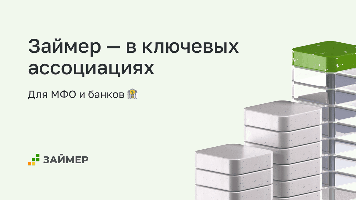 Займер — в ключевых ассоциациях для МФО и банков 🏦