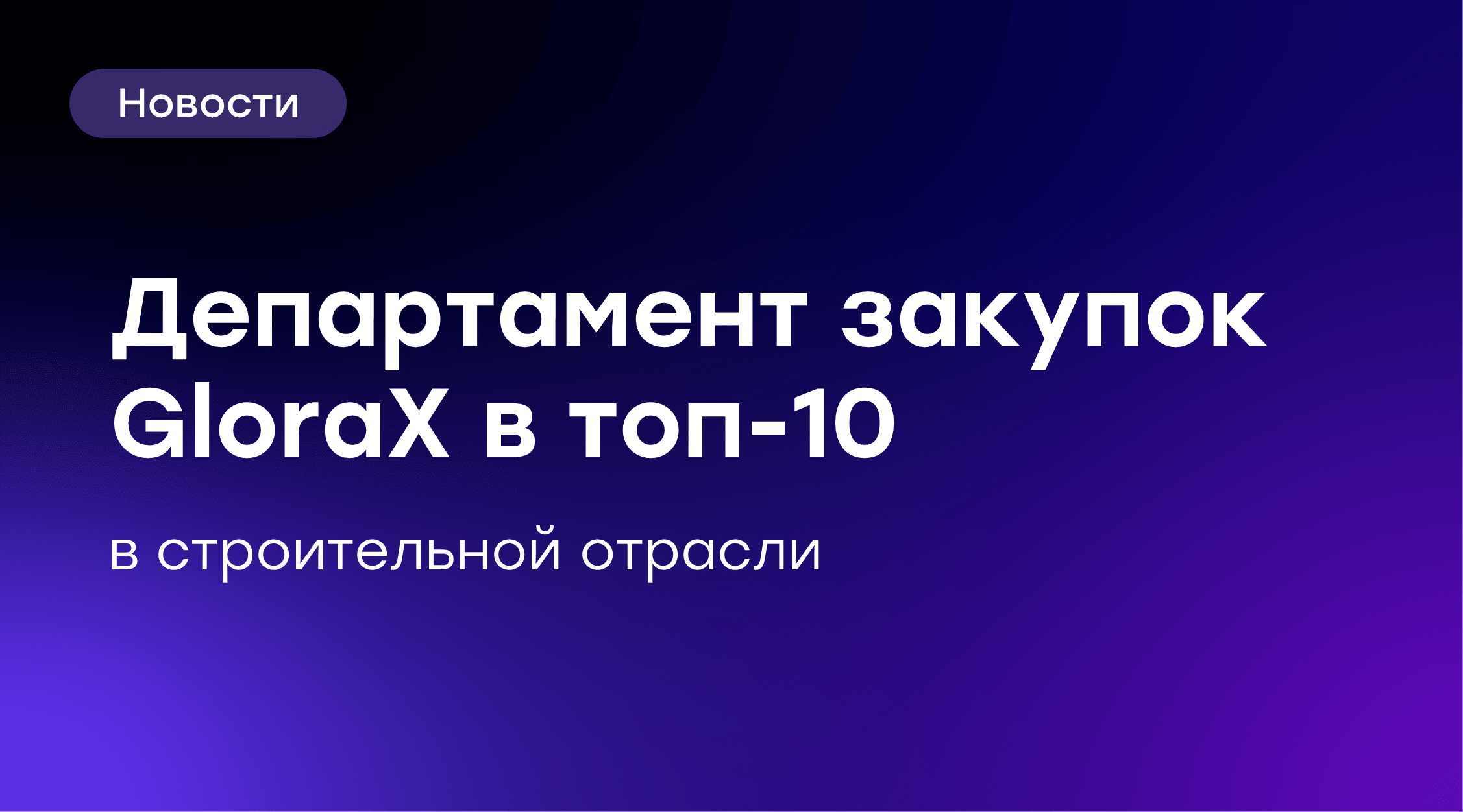 🏆 Команда по закупкам GloraX – в топ-10 в строительстве