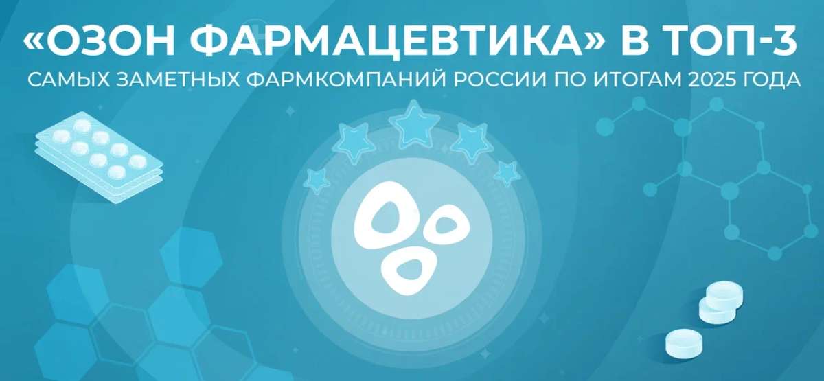 ⚡️ «Озон Фармацевтика» в ТОП-3 самых заметных фармкомпаний России по итогам 2025 года!