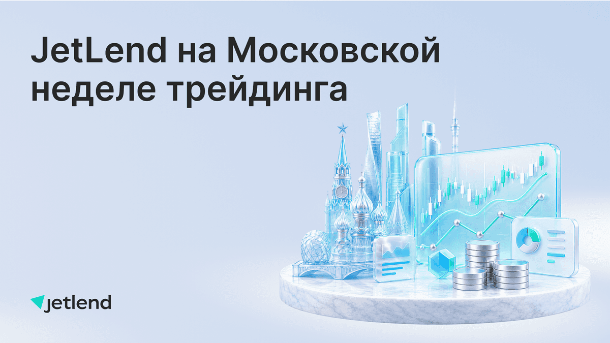 JetLend на Московской неделе трейдинга
