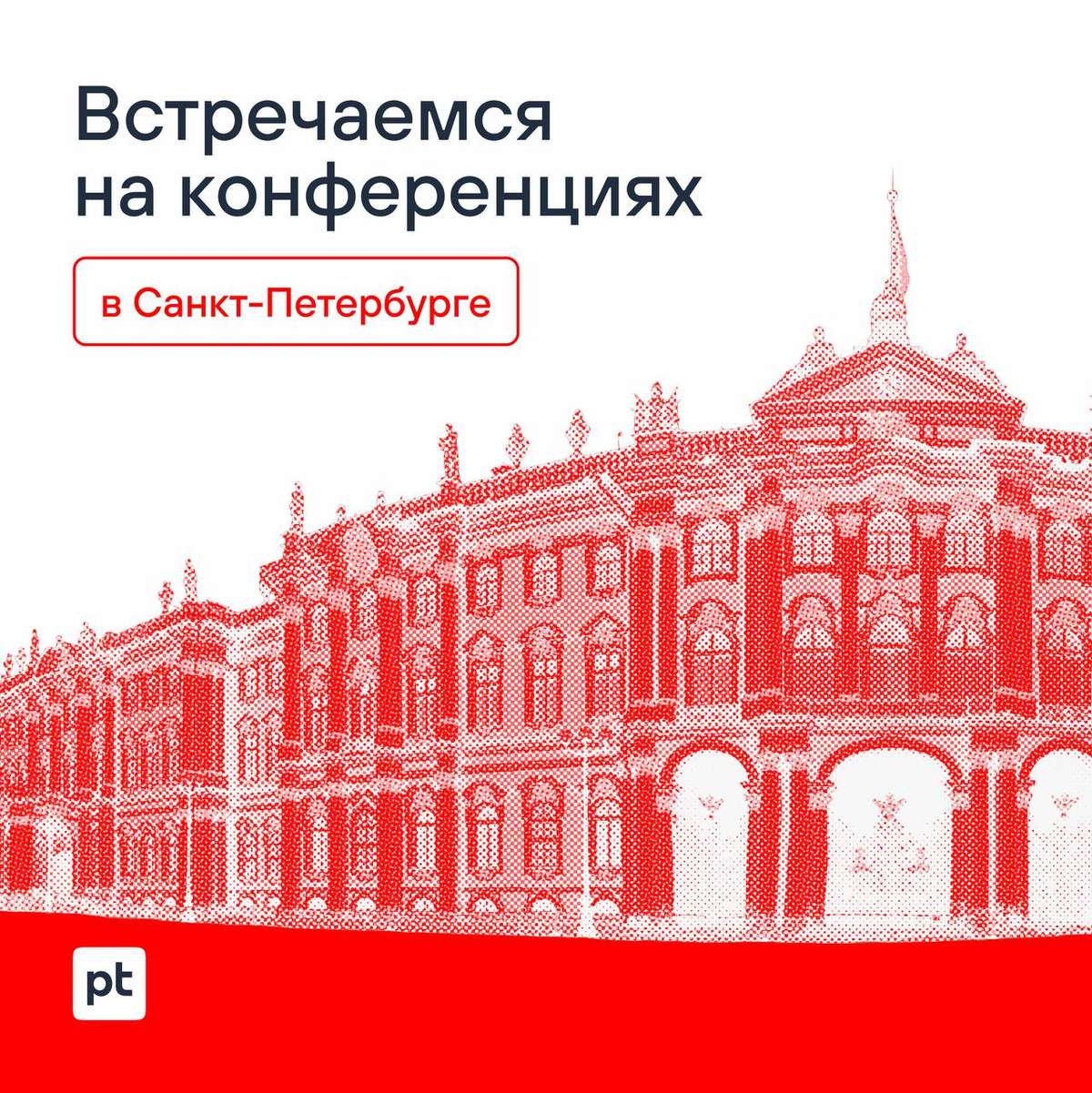 🗓 Открываем сезон конференций в Санкт-Петербург