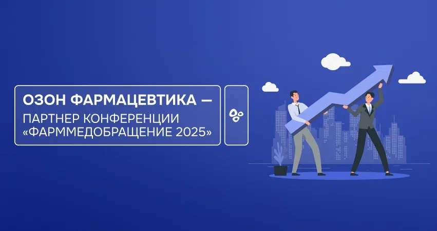«Озон Фармацевтика» стала партнером конференции ФармМедОбращение 2025!