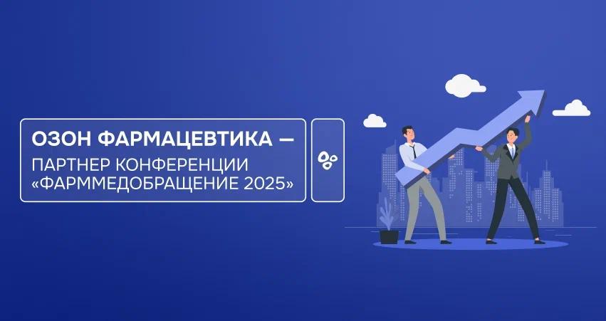 «Озон Фармацевтика» стала партнером конференции ФармМедОбращение 2025!