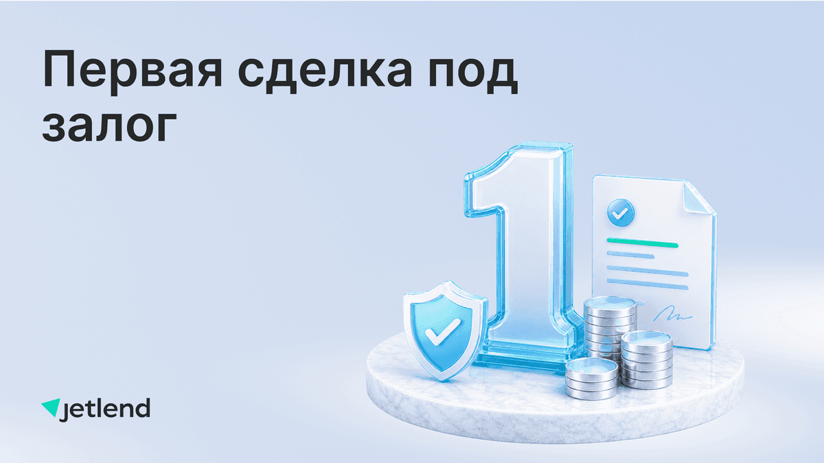 Первая сделка под залог