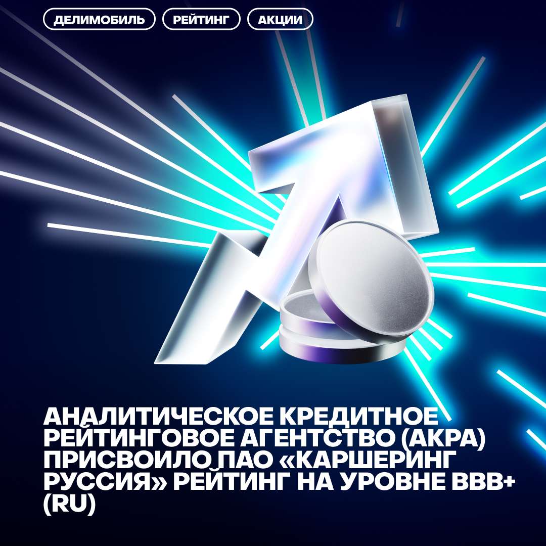 💶АКРА присвоило ПАО «Каршеринг Руссия» рейтинг на уровне BBB+ (RU)
