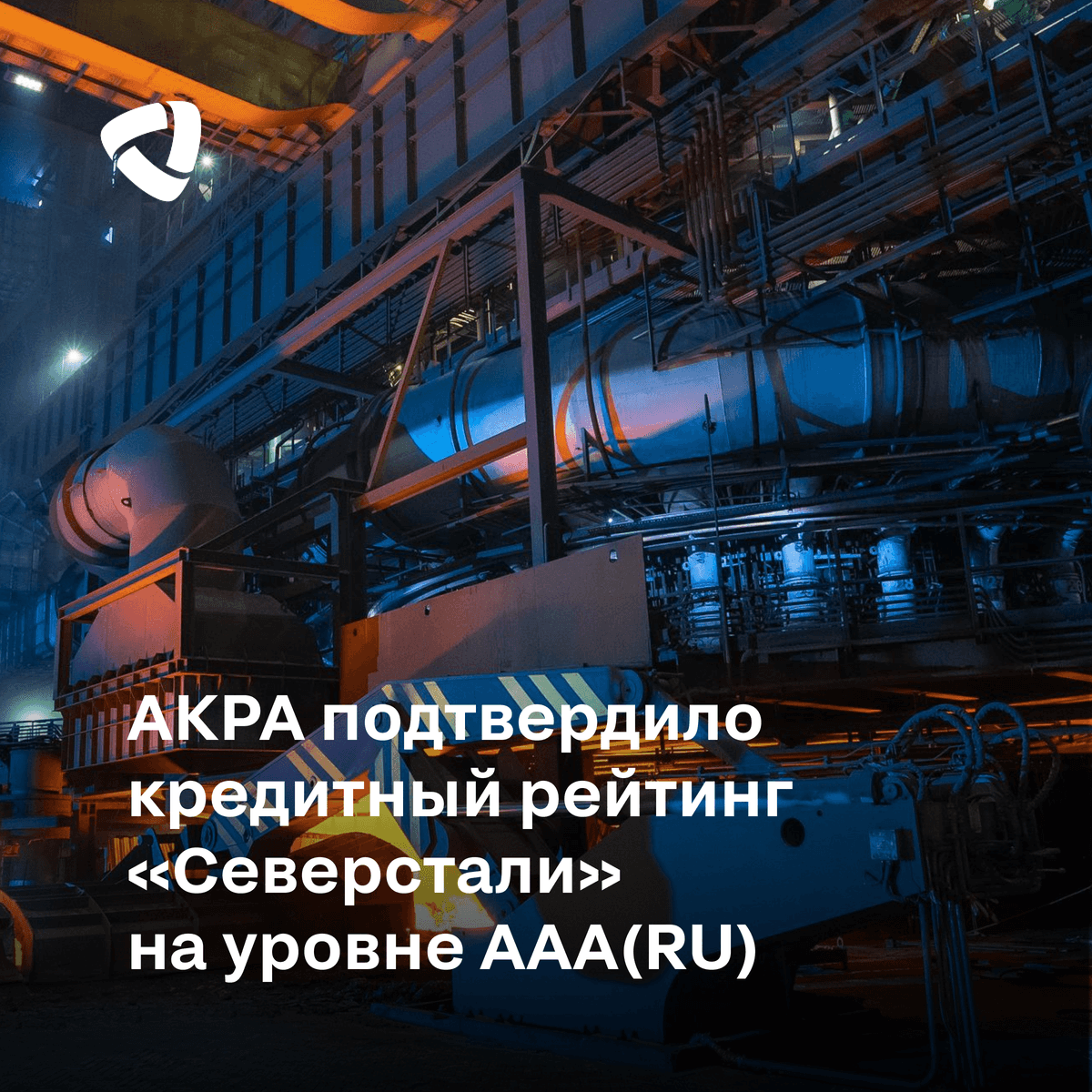 АКРА подтвердило кредитный рейтинг «Северстали» на уровне AАA(RU)