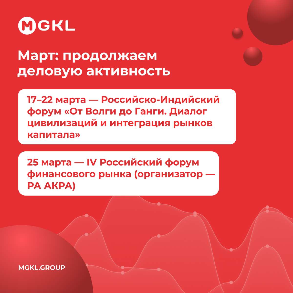 📅 Март: продолжаем деловую активность