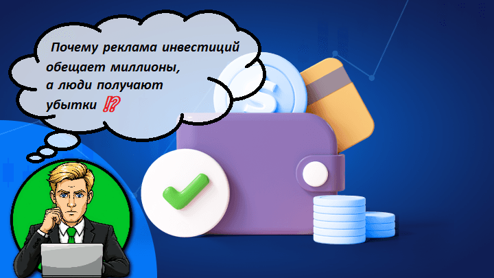 Почему реклама инвестиций обещает миллионы, а люди получают убытки ⁉️