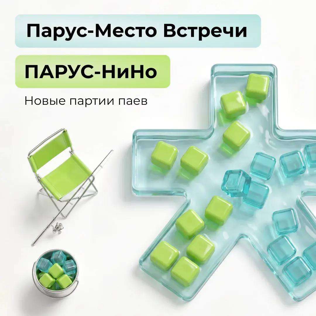 Парус-Место Встречи и Парус-НиНо: новые партии паев!