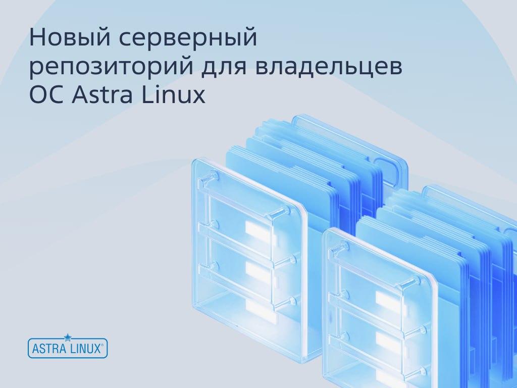 Расширяем возможности серверов на нашей операционной системе Astra Linux