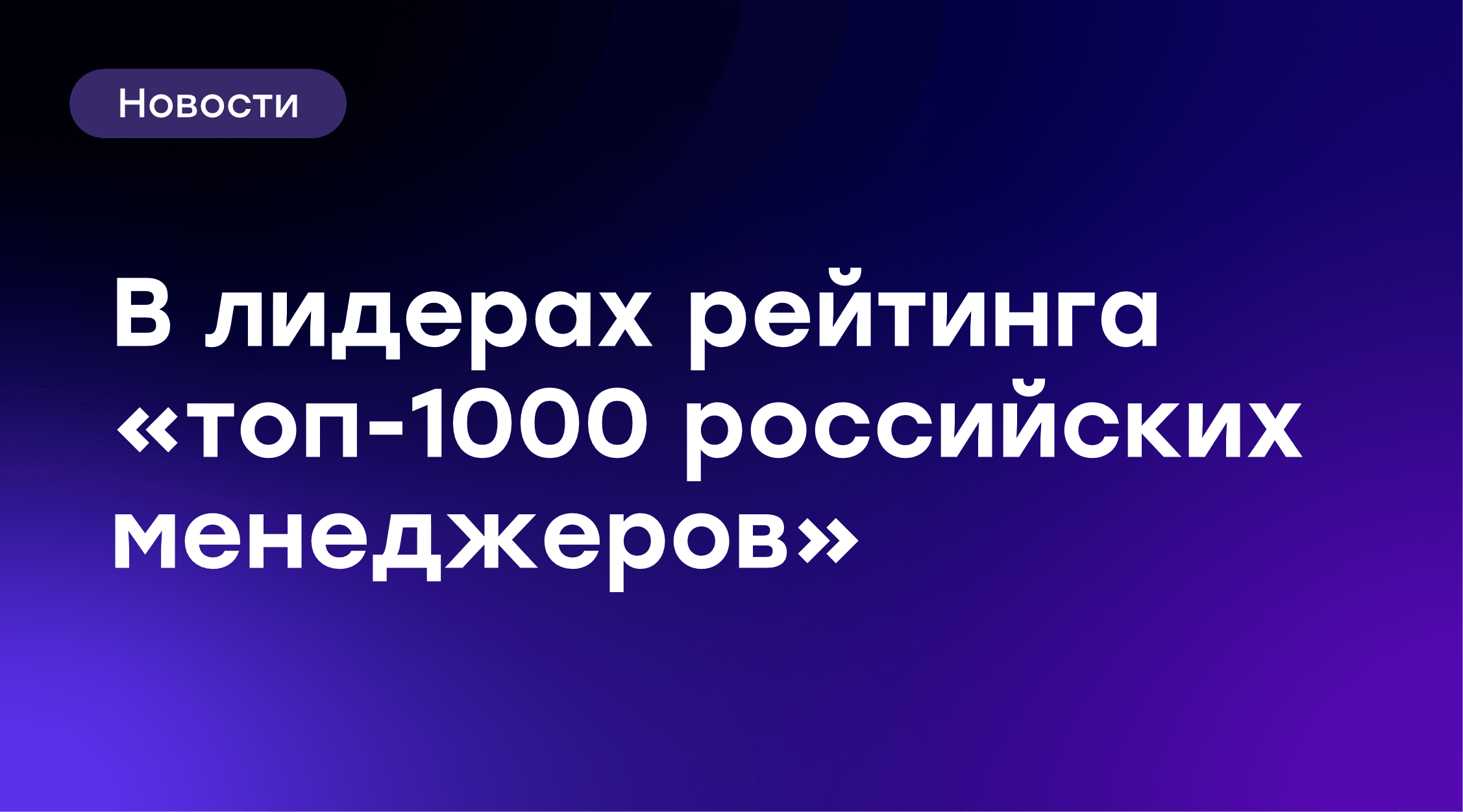 Топ-менеджеры GloraX в лидерах рейтинга «ТОП-1000 российских менеджеров»