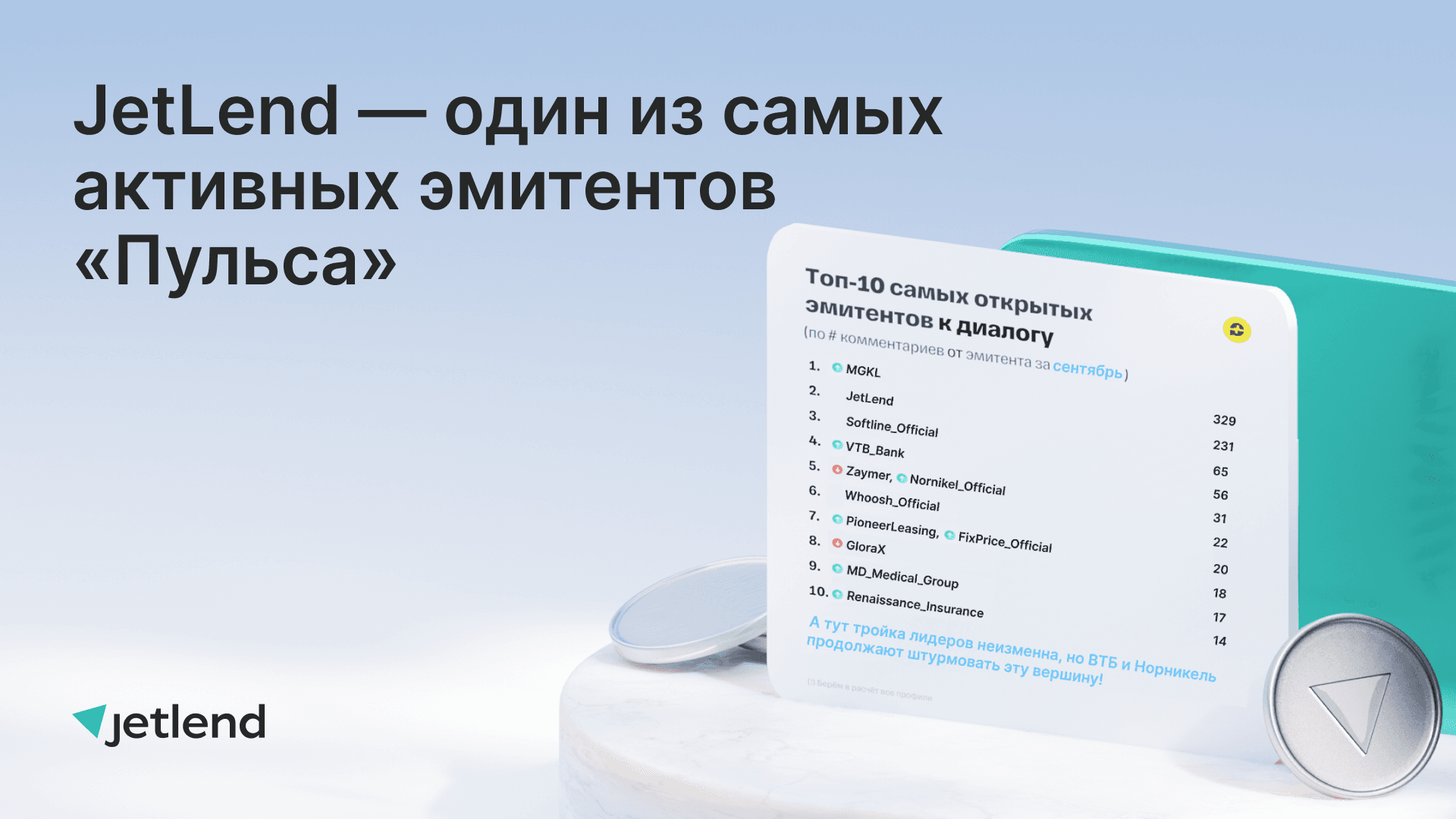 JetLend — в числе самых открытых эмитентов сентября