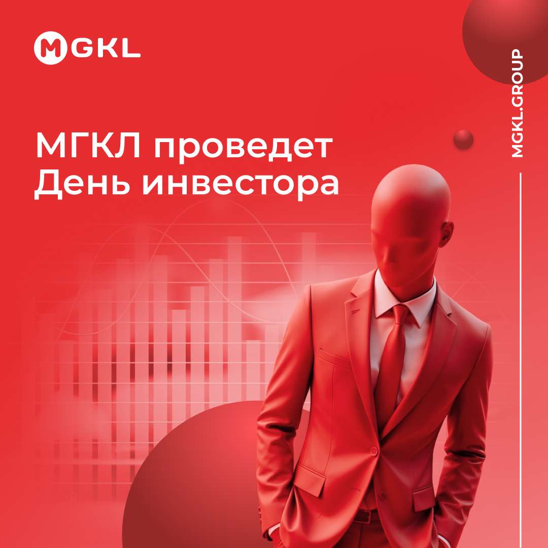 📊 МГКЛ проведет День инвестора