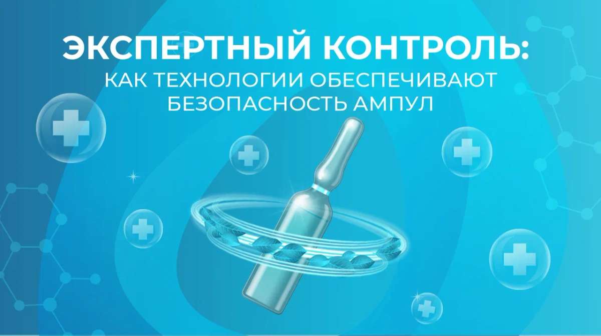 Экспертный контроль: как технологии обеспечивают безопасность ампул