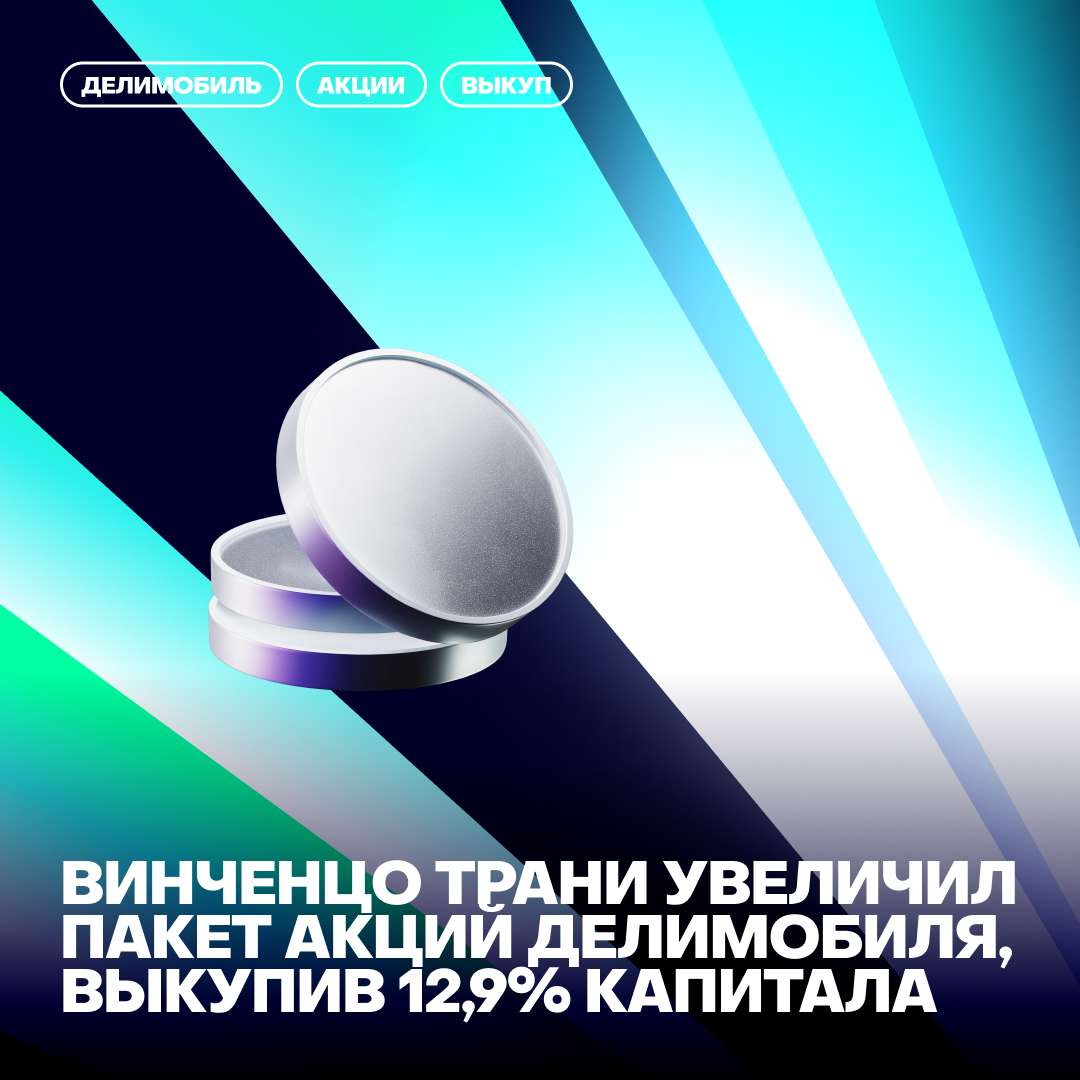💸Винченцо Трани увеличил пакет акций Делимобиля, выкупив 12,9% капитала