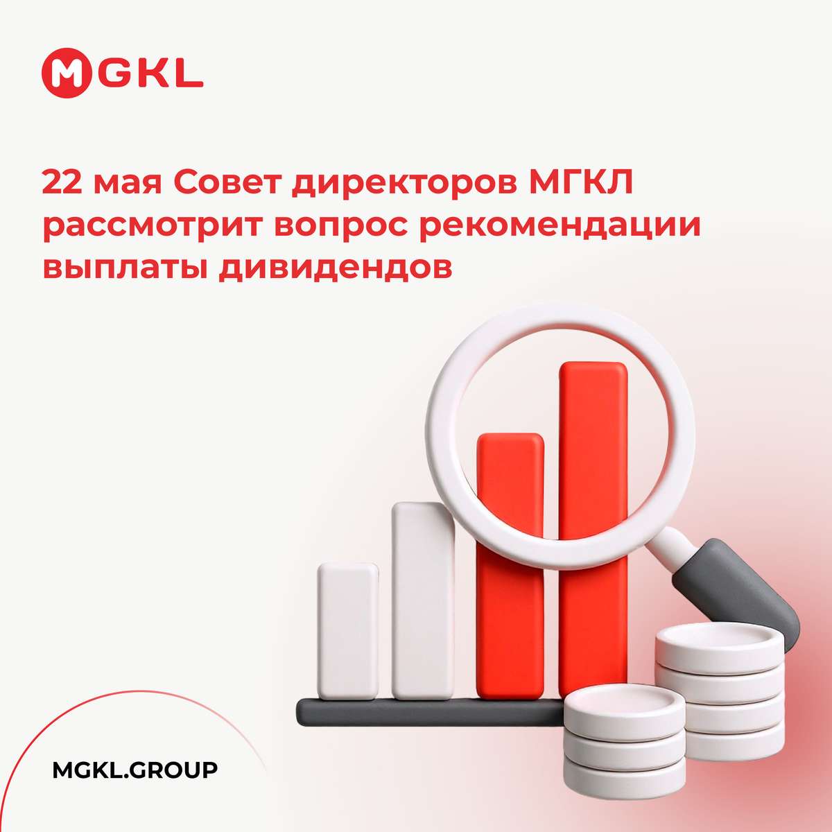 ❗️22 мая Совет директоров МГКЛ рассмотрит вопрос рекомендации выплаты дивидендов