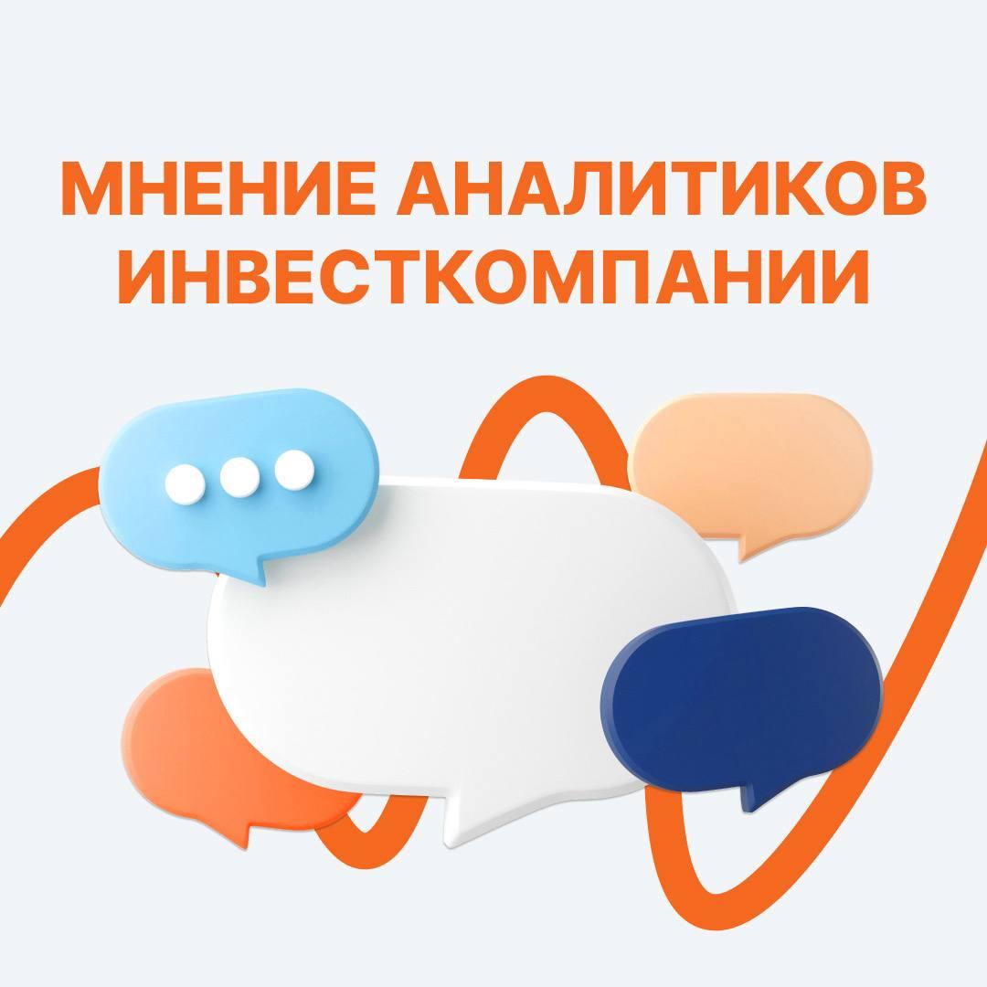 Аналитики нескольких инвестиционных компаний по итогам операционной деятельности за 9 месяцев 2025 о