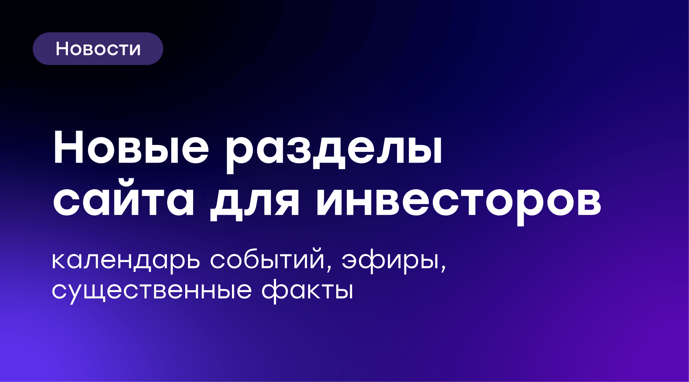 🔥 Новые разделы на сайте для инвесторов