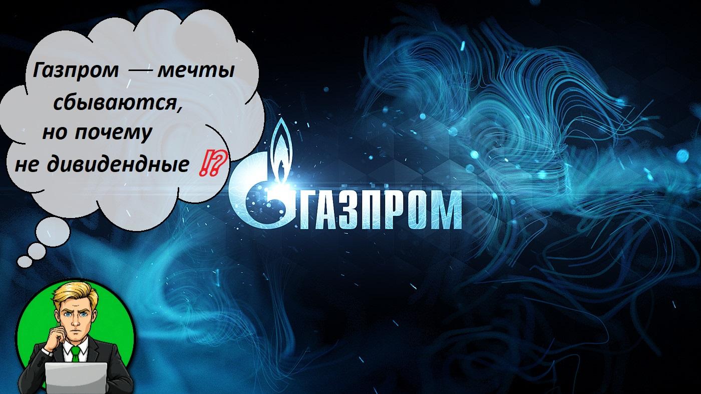 Газпром — мечты сбываются, но почему не дивидендные ⁉️