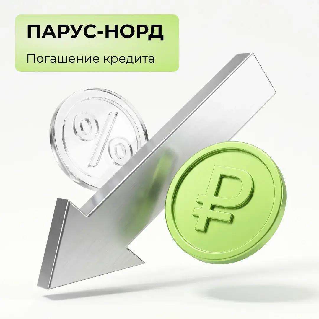 ПАРУС-НОРД: погашение кредита!