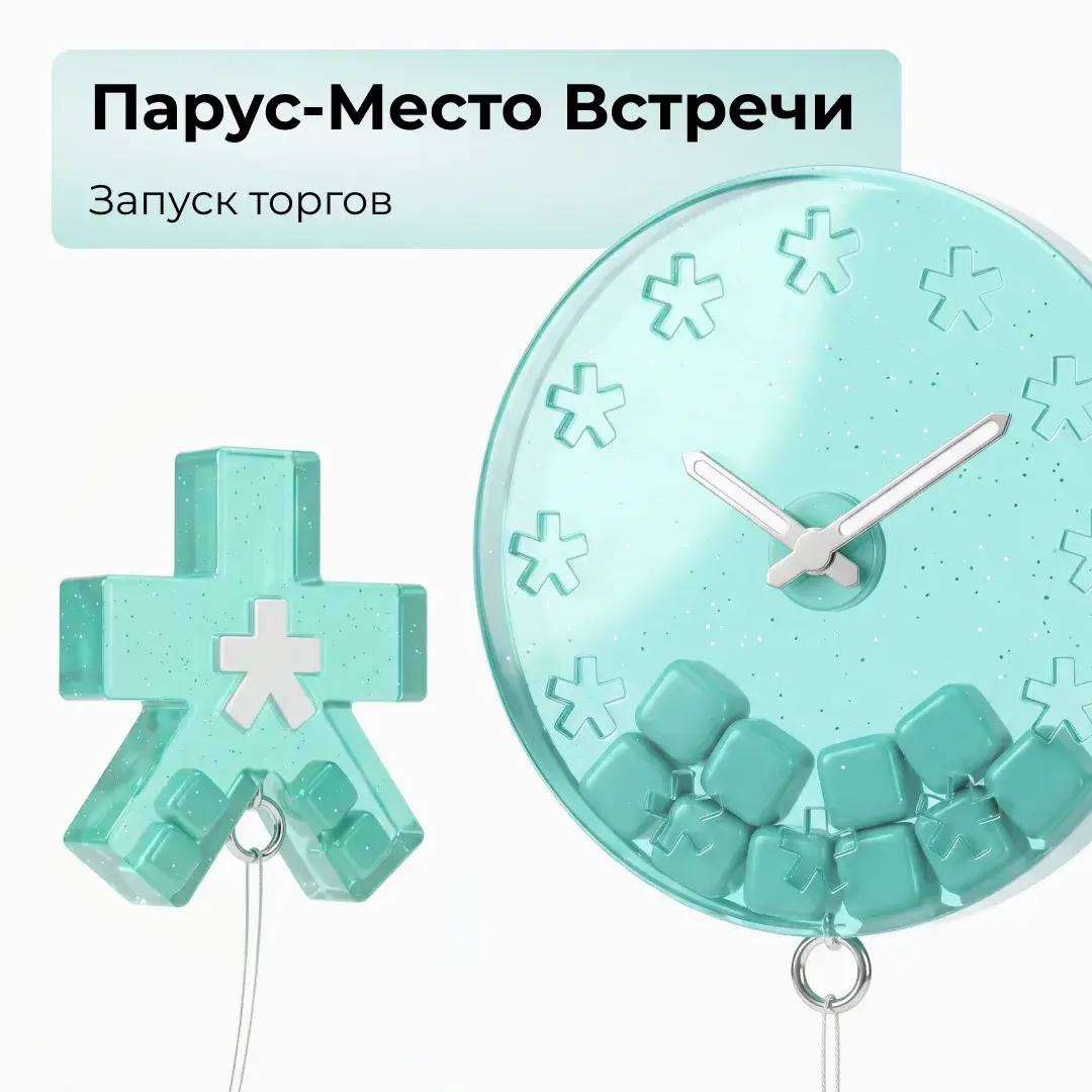 Парус-Место Встречи: запуск торгов!