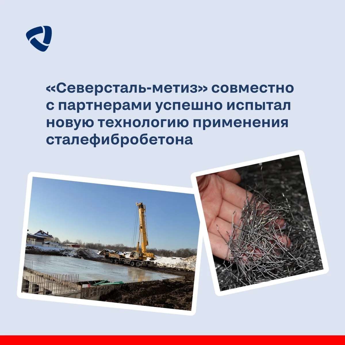 «Северсталь-метиз» впервые опробовал новую технологию с использованием сталефибробетона