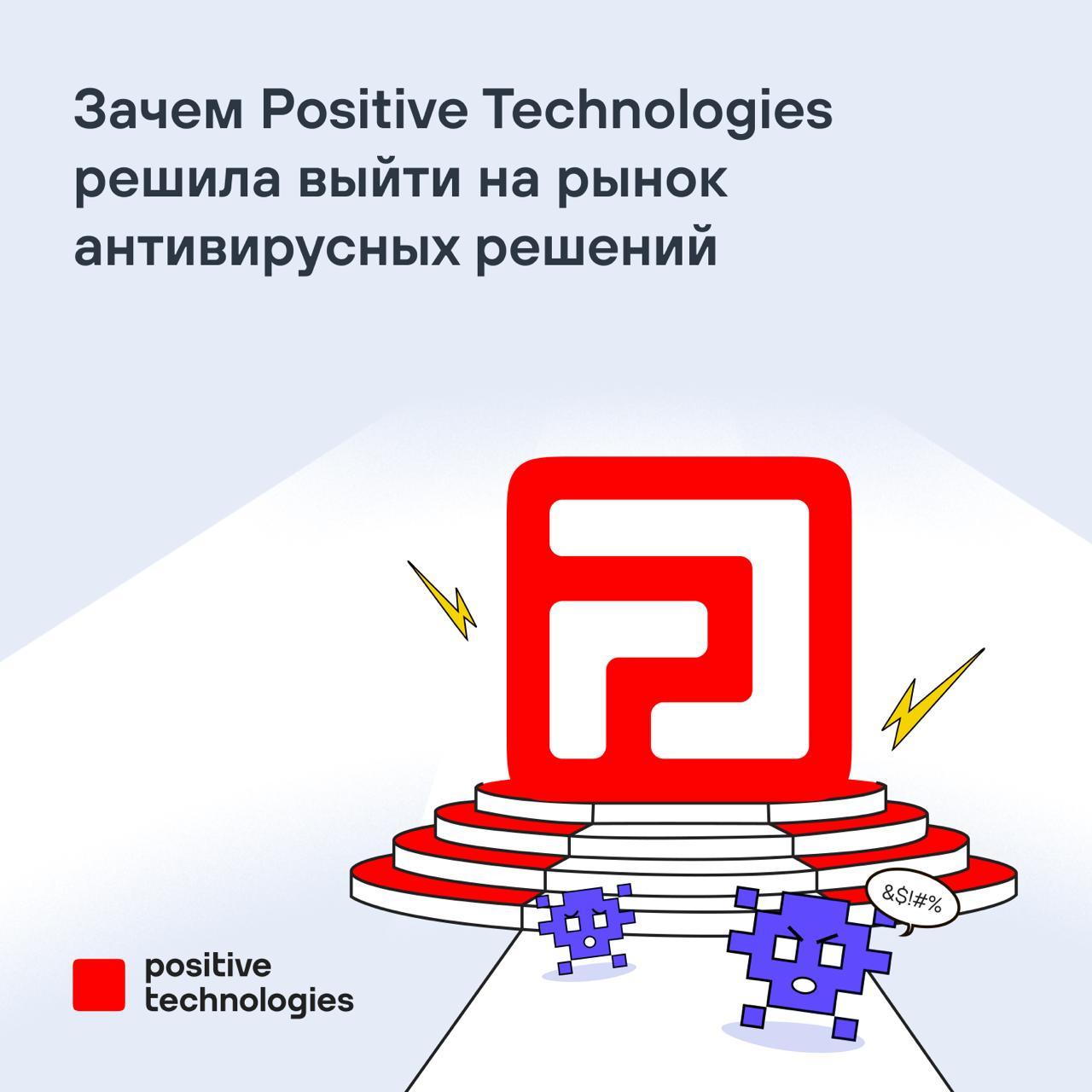 Зачем Positive Technologies решила выйти на рынок антивирусных решений 👾