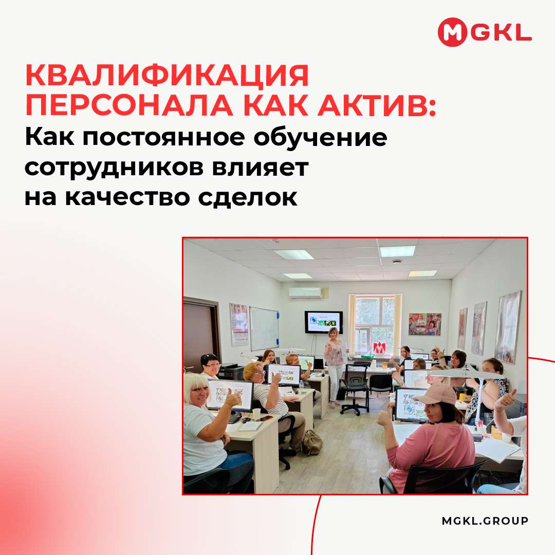 Квалификация персонала как актив: как постоянное обучение сотрудников влияет на качество сделок