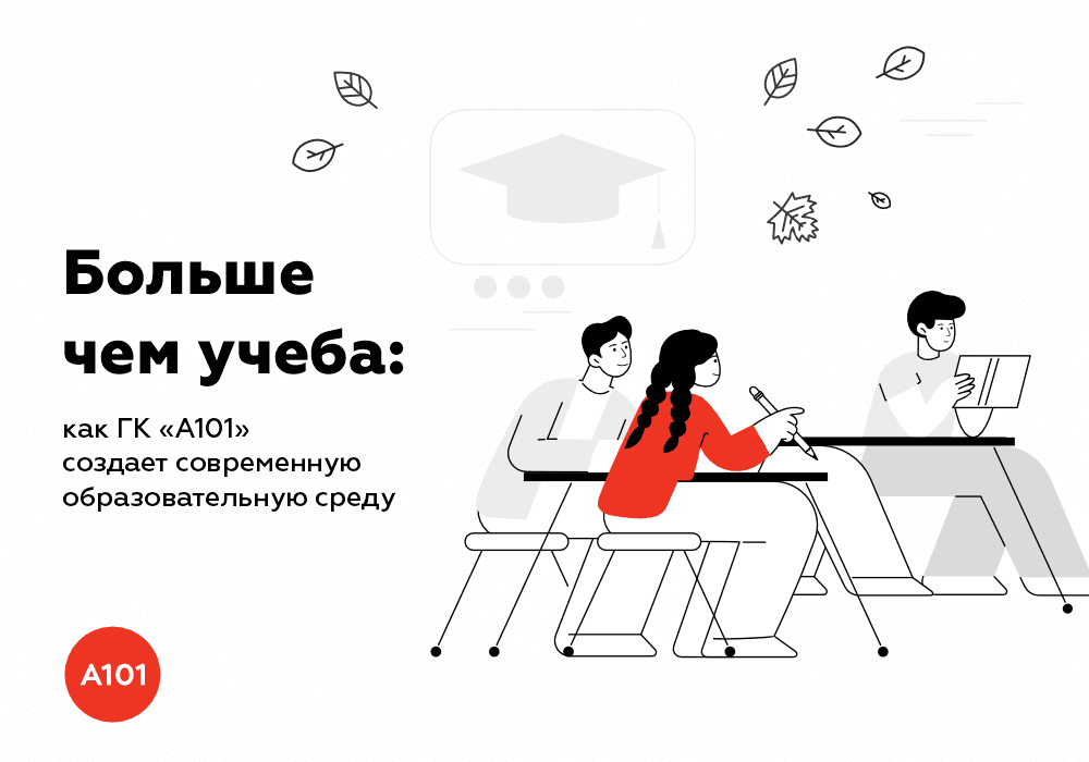 📚Больше, чем учеба: как ГК «А101» создает современную образовательную среду
