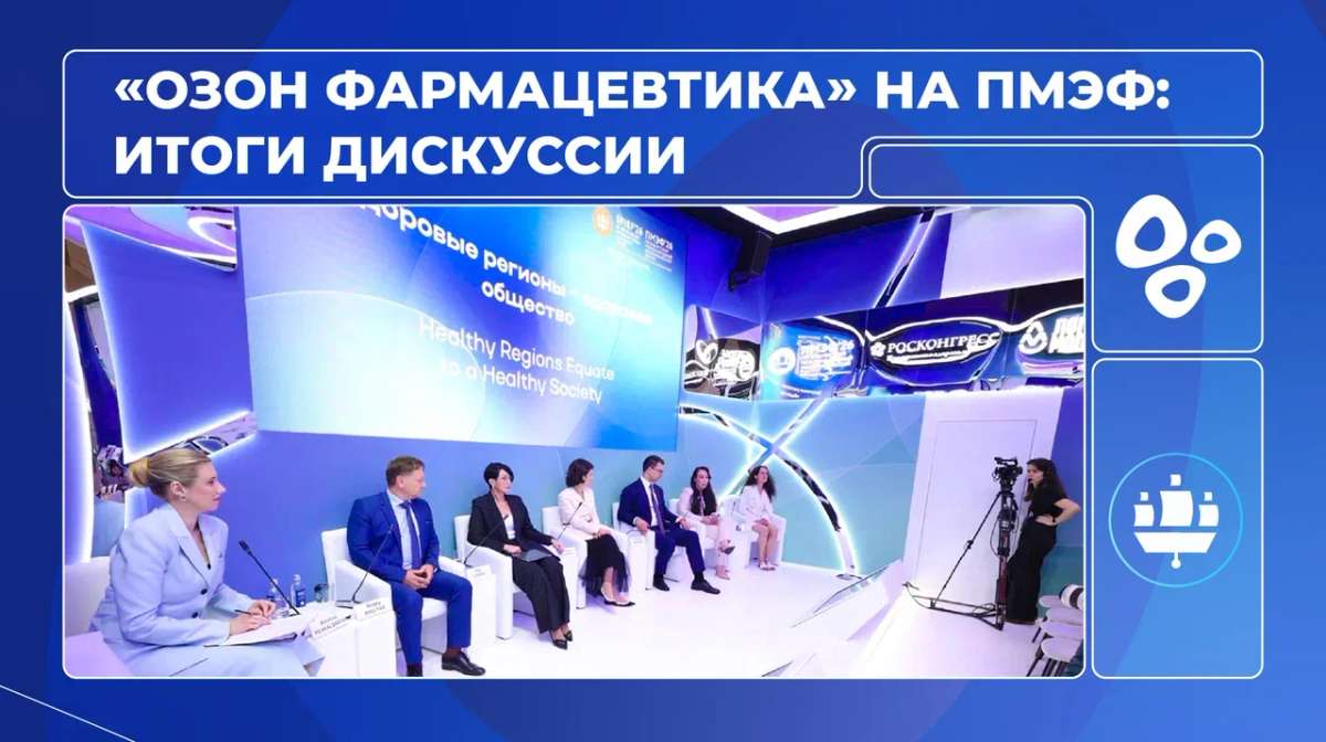 «Озон Фармацевтика» на ПМЭФ: итоги сессии
