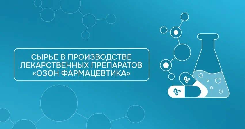 Сырье в производстве лекарственных препаратов «Озон Фармацевтика»