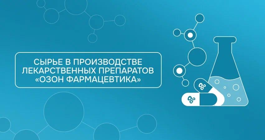 Сырье в производстве лекарственных препаратов «Озон Фармацевтика»