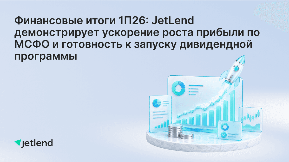 Финансовые итоги 1П26: JetLend демонстрирует ускорение роста прибыли по МСФО и готовность к запуску