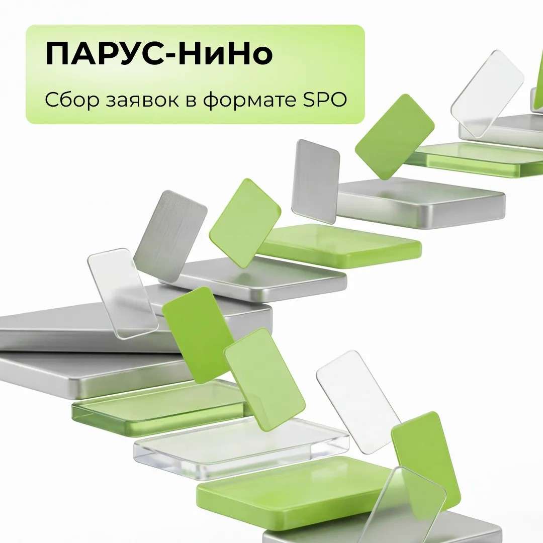ПАРУС-НиНо: сбор заявок в формате SPO!