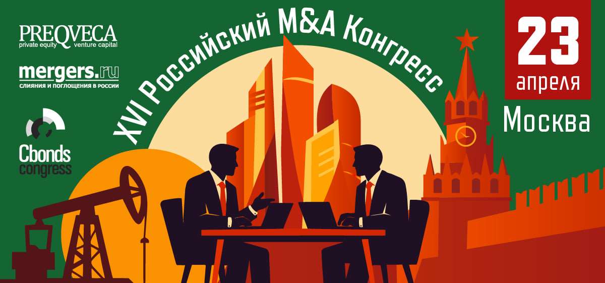 🗓 Неделя до XVI Российского M&A Конгресса: Лидеры собрались – шире круг!
