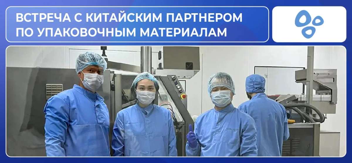 Встреча с китайским партнёром по упаковочным материалам
