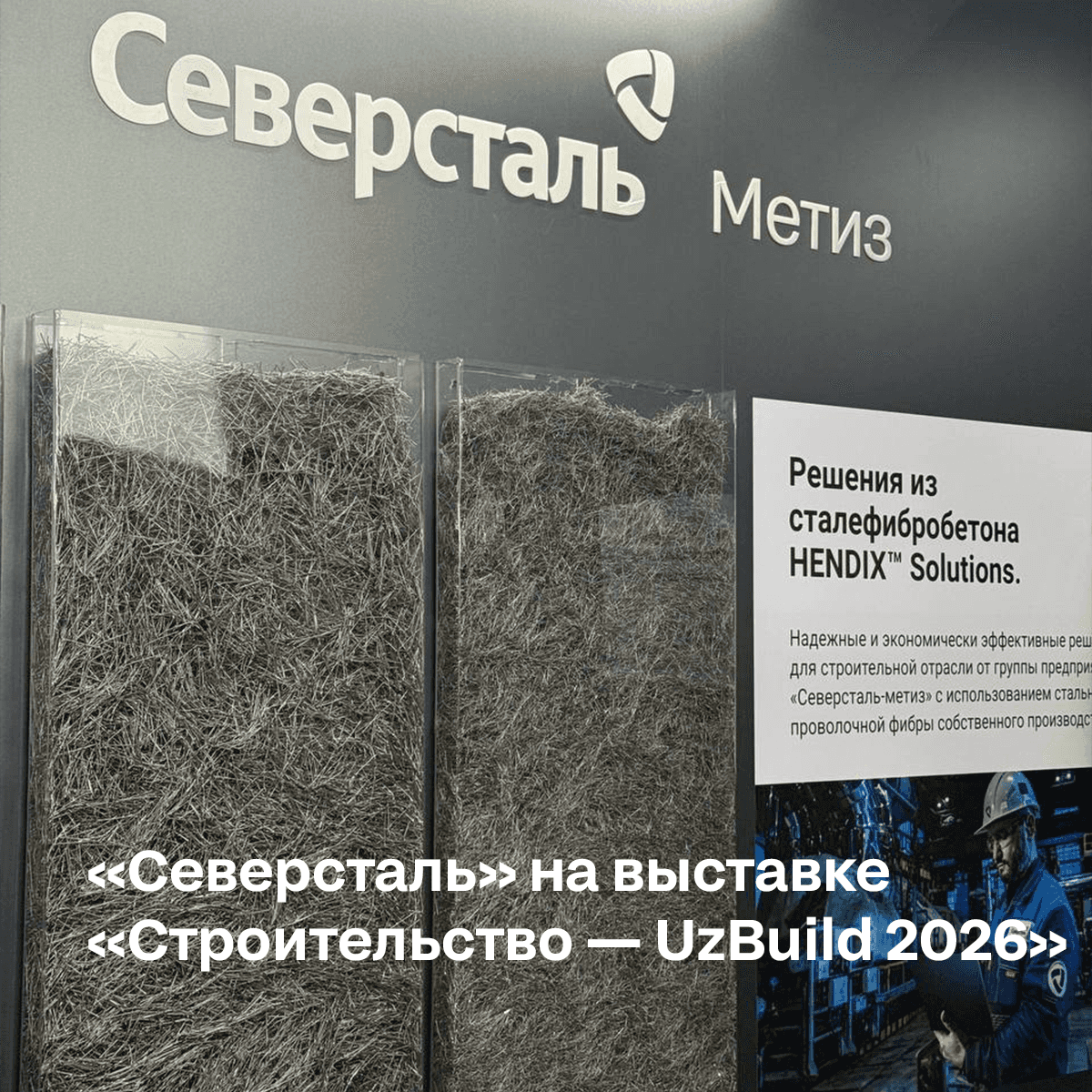 «Северсталь» представила уникальные продукты и решения на международной выставке в Ташкенте