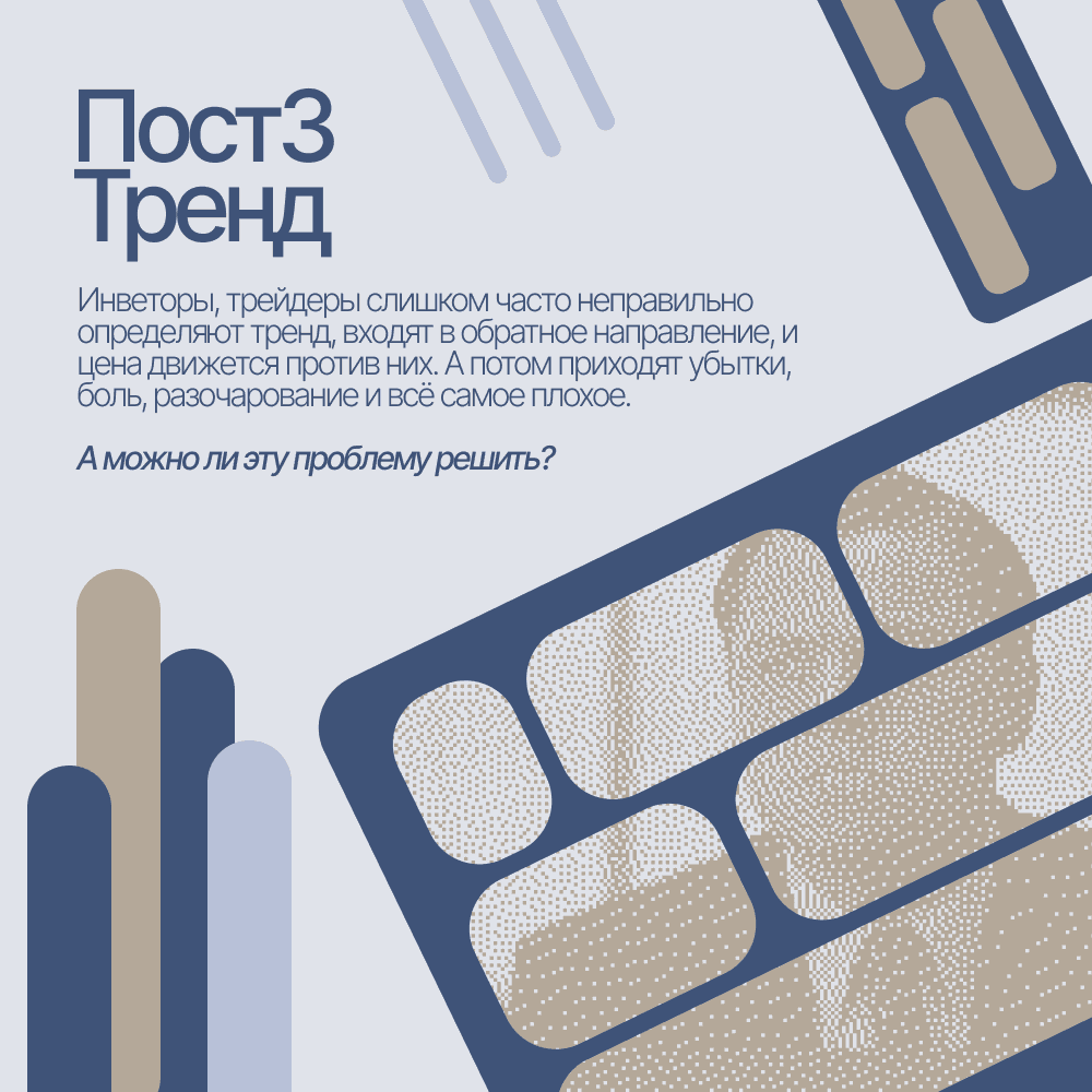 Пост3. В какой точке тренда входить, чтобы растить свой капитал?