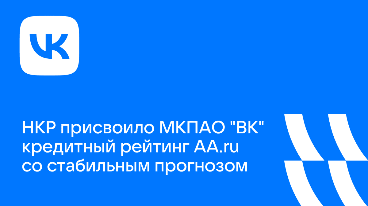 Рейтинговое агентство НКР присвоило кредитный рейтинг МКПАО "ВК" на уровне AA.ru со стабильным прогн
