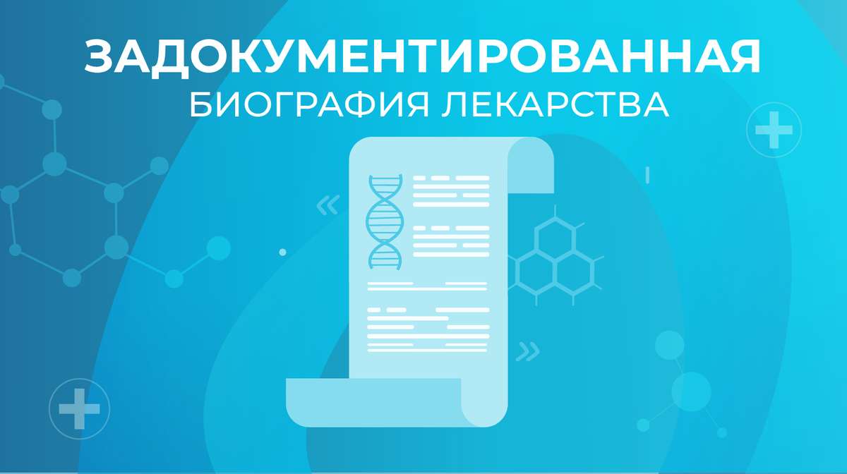 Задокументированная биография лекарства