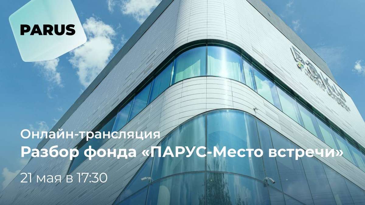 Онлайн-трансляция: разбор фонда «ПАРУС-Место Встречи»!