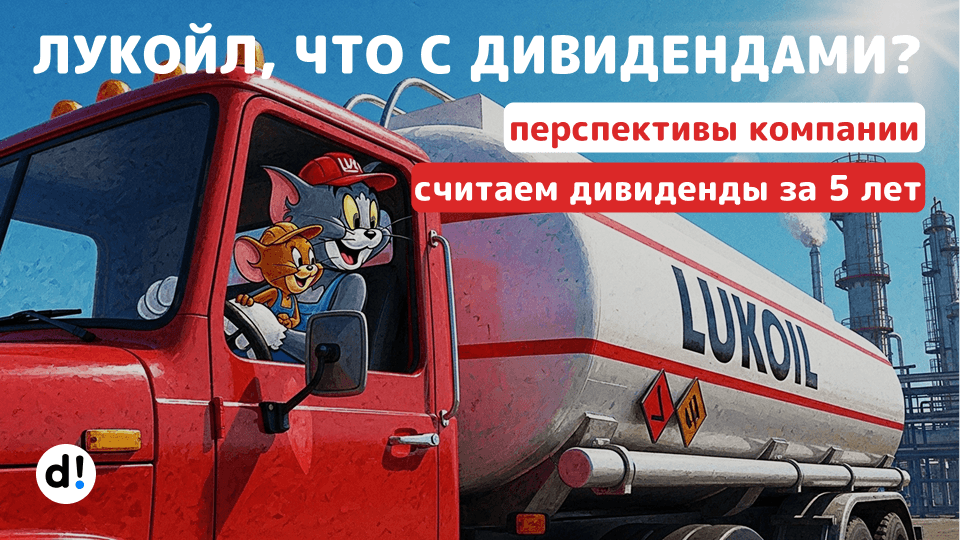 ✨ Лукойл, что с дивидендами? Будут ли жирные выплаты? Как окупились вложения за 5 лет? перспективы