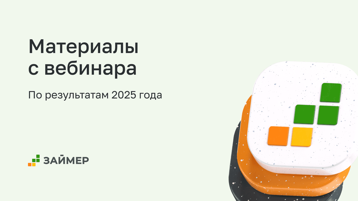 📌 Материалы с вебинара по результатам 2025 года