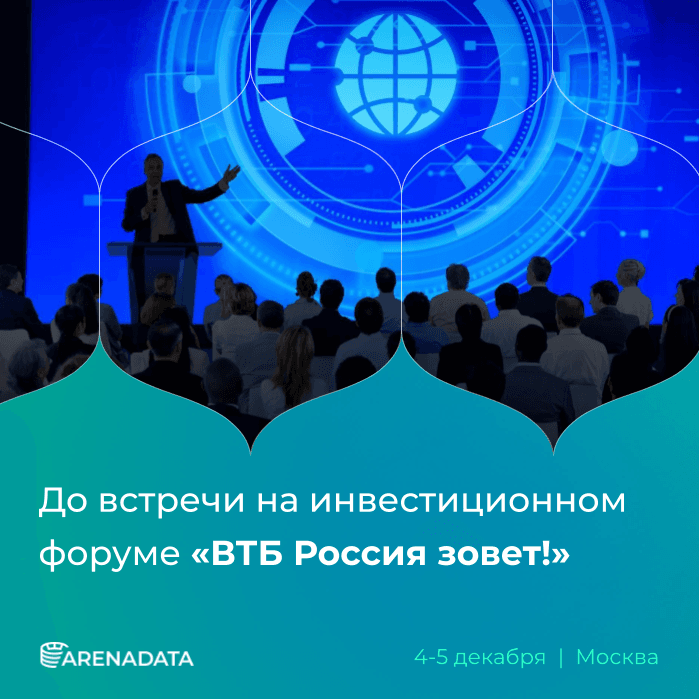 Группа Arenadata примет участие в инвестиционном форуме «ВТБ Россия зовет!»