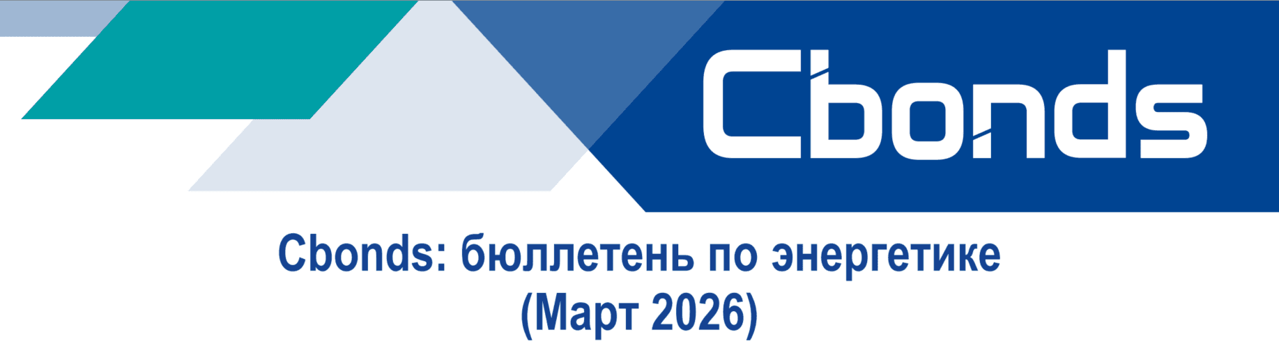 📢 Представляем новый выпуск бюллетеня по энергетике за март!