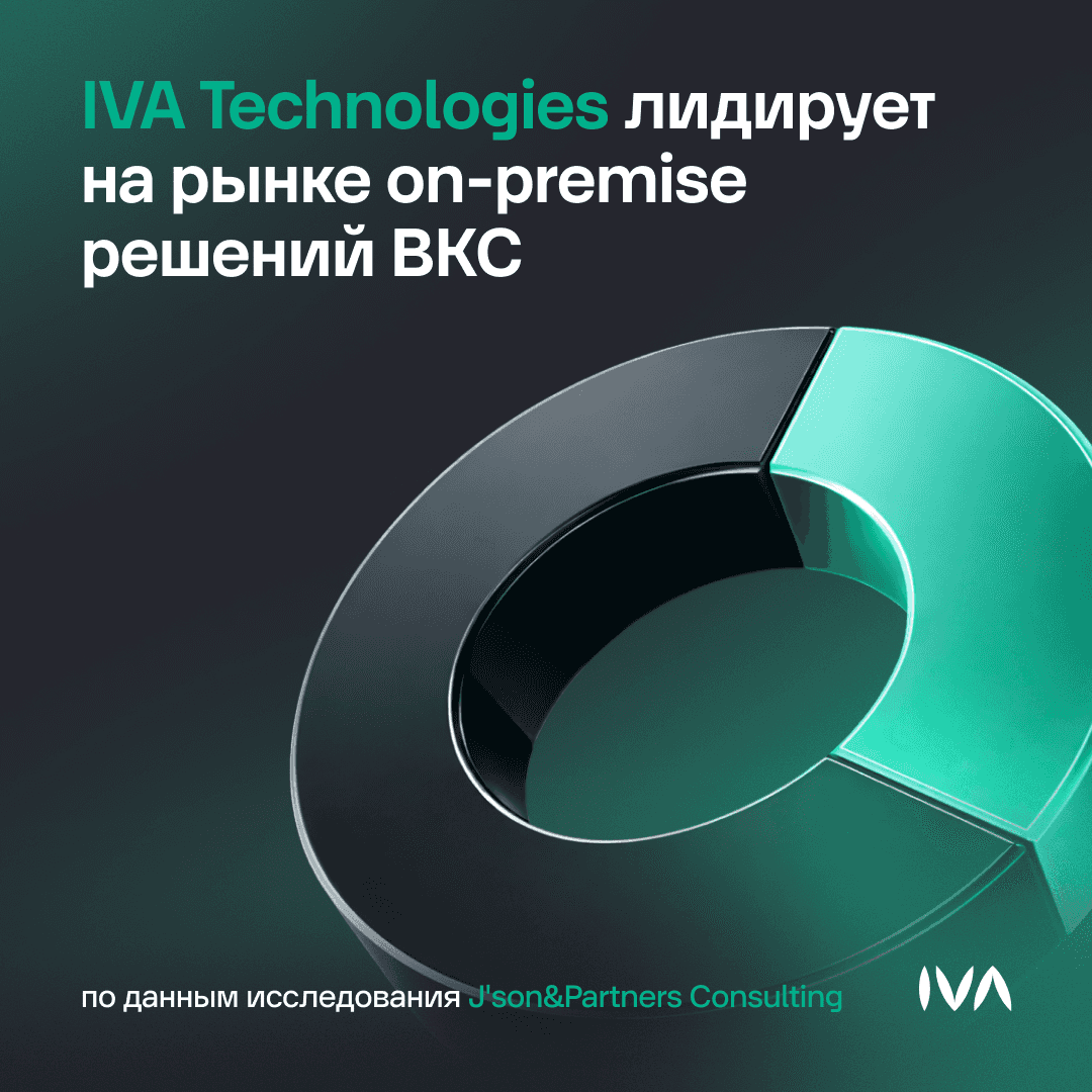 IVA Technologies — крупнейший игрок российского рынка ПО ВКС и в сегменте on-premise