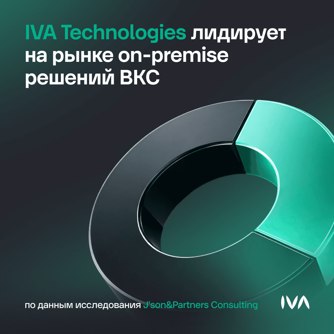 IVA Technologies — крупнейший игрок российского рынка ПО ВКС и в сегменте on-premise