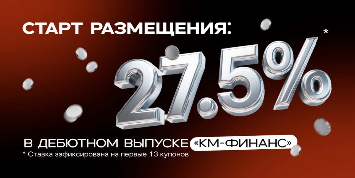 Дебютный выпуск облигаций «КМ-Финанс» уже доступен к покупке!